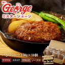 【ふるさと納税】ハンバーグ 150g × 10個 3種のソース セット ソース付き 洋食 サワヤカ スタミナ ヤキニク 人気 やわらかい 玉葱ベース 和風にんにくベース 照焼き醤油ベース 湯煎 おかず 食品 惣菜 肉惣菜 ハンバーグ専門店 ミスタージョージ 福岡県 久留米市 送料無料