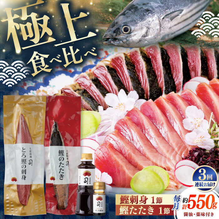 【ふるさと納税】【3回定期便】土佐料理司 一本釣り とろ鰹の刺身・炭火焼き 鰹たたきセット 【株式会社土佐料理司】[ATAD066]