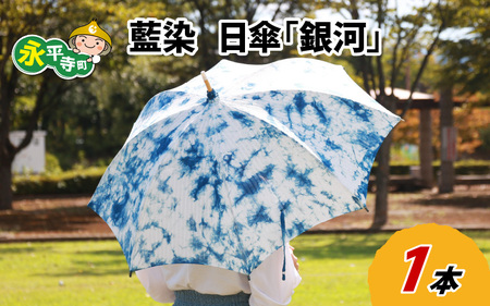 永平寺　藍染　日傘「銀河」[E-003001]