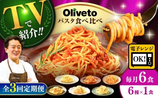 【全3回定期便】植竹隆政シェフ監修 Oliveto スパゲティ6種類×1食(計6食)食べ比べセット / パスタ 個包装 冷凍食品 冷凍パスタ 冷凍 詰め合わせ 生 調理済 麺類 簡単 人気 高評価 味付け 時短 手軽 いつでも 長持ち 保存 長期間 ぱすた セット イタリアン もちもち 食べ比べ 熊本県 菊陽町【亀井通産株式会社(株式会社マルハニチロ九州)】[BHAY016]