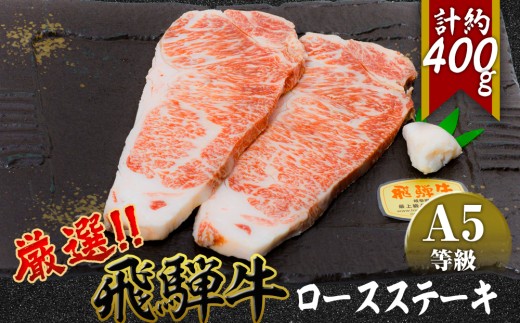 店主こだわり雌牛 飛騨牛A5等級　ロースステーキ　計約400g [No.037] ／ 牛肉 ブランド牛 メス牛 冷凍 岐阜県 特産