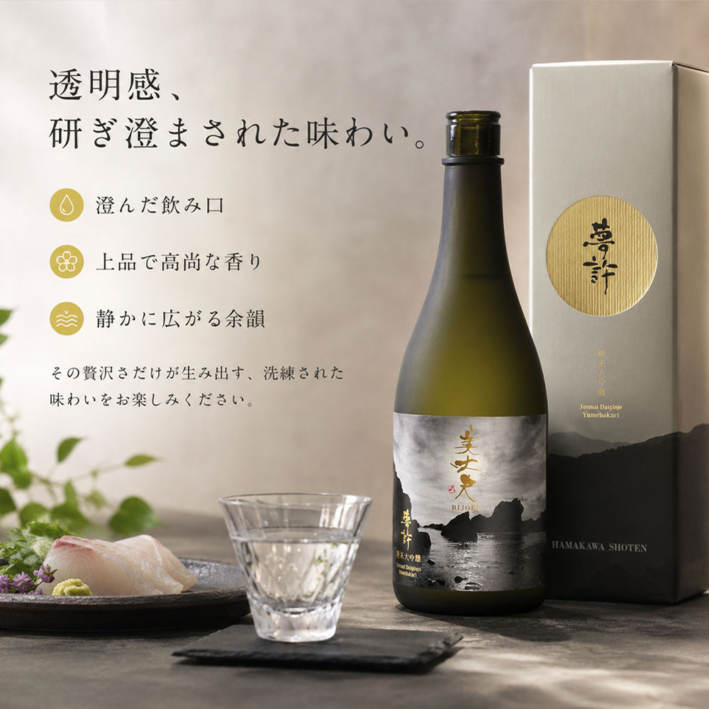 ★四国一小さなまちの地酒★ 美丈夫 720ml 純米大吟醸 夢許 ゆめばかり 日本酒 酒 お酒 地酒 晩酌 アルコール 16% 田野町 高知県