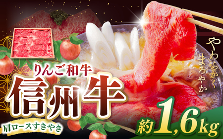 りんご和牛・信州牛　肩ロースすき焼き 約1.6kg(約550g×3パック)