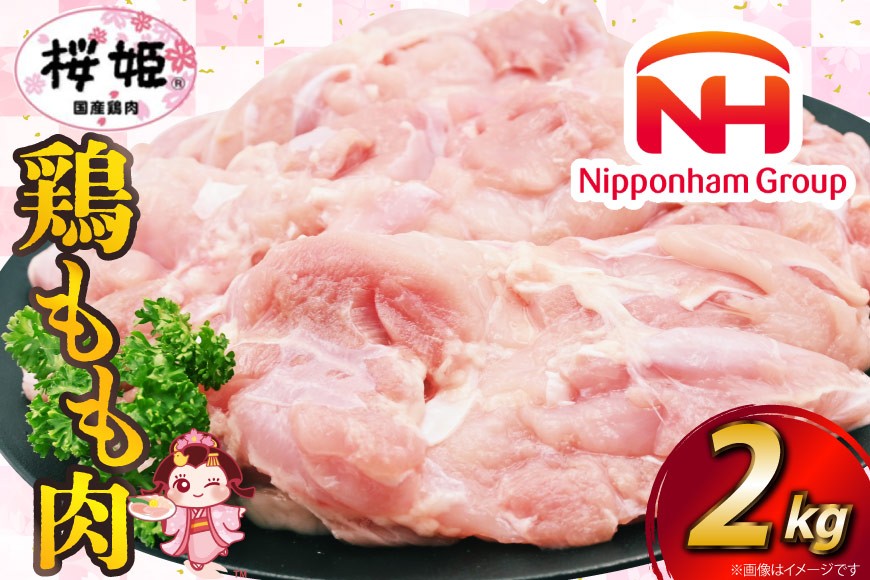 
鶏肉 国産 桜姫（R） もも肉 2kg[日本ハムマーケティング 宮崎県 日向市 452060780] 冷凍 国産 もも 鶏もも肉 鶏モモ 鶏
