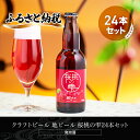 【ふるさと納税】クラフトビール 地ビール 桜桃の雫24本セット(発泡酒) ABH067