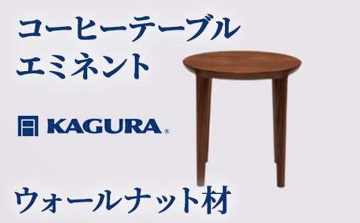 
                  家具蔵 KAGURA コーヒーテーブル エミネント ウォールナット材 家具 木材 無垢材 職人 手作業 天然木 高級木材 安全 インテリア 高級家具 熟練 無着色 おしゃれ 天然木無垢材 温もり シンプル 洗練 【（株）アイダ】 【ho0991】
                