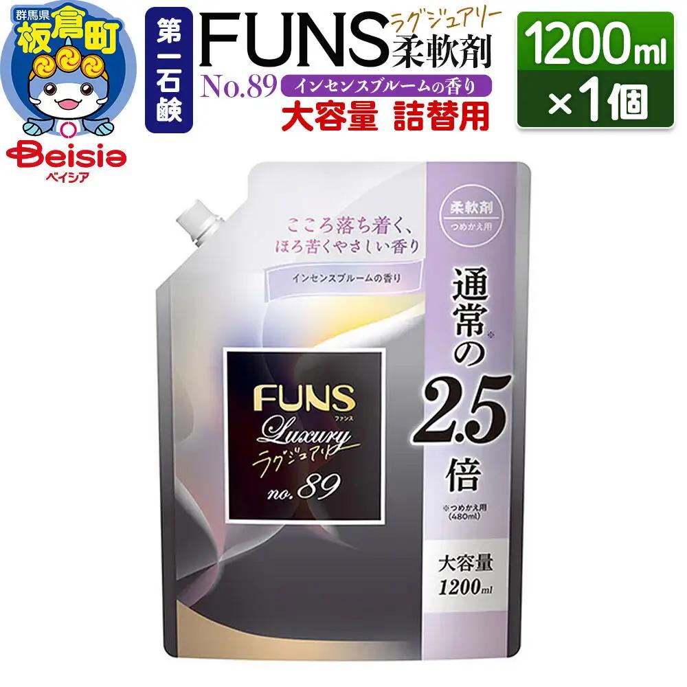 第一石鹸 ＦＵＮＳラグジュアリー柔軟剤 Ｎｏ89 詰替用 1200ml×1個（インセンスブルームの香り）