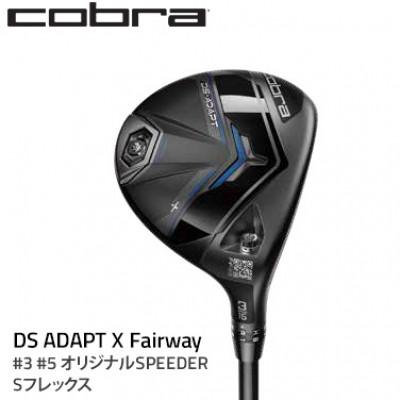 ふるさと納税 鹿沼市 コブラ　DSADAPT　X　フェアウェイ　#3　オリジナルSPEEDER　Sシャフト　ゴルフクラブ