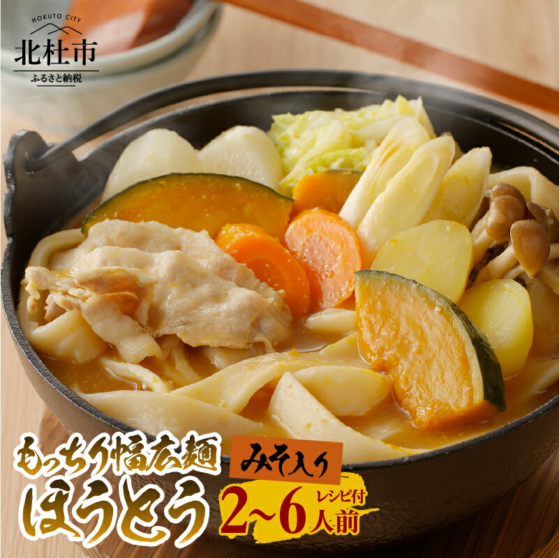 【ふるさと納税】 八ヶ岳 もっちり 幅広麺 ほうとう 220g 選べる 容量 2～6人前 1～3袋 みそ付き セット 半生めん 横内製麺 山梨県 北杜市 常温 山梨 甲州名物 郷土料理 伝統料理 送料無料