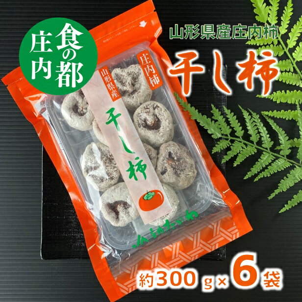 【ふるさと納税】食の都庄内 干し柿（枯露柿）300g×6袋　※令和7年12月中旬頃より順次発送 （庄内たがわ農業協同組合）