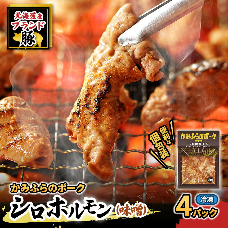 【ふるさと納税】【2026年1月下旬から出荷】コリコリ食感がたまらない！北海道ブランド豚「かみふらのポーク」シロホルモン （味噌味）4個セット 小分け・個包装 ( ホルモン 焼肉 みそ 味噌 豚 豚肉 大腸 シロ )　お届け：2026年1月下旬から順次出荷