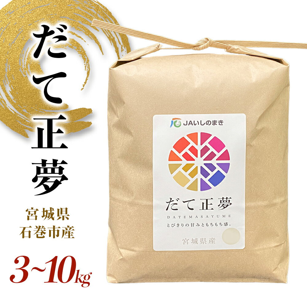 【ふるさと納税】＜ 即納 ＞米 3kg 5kg 10kg 令和6年産 宮城県産 銘柄 だて正夢 精米 即発送 プレミアム ブランド米 もちもち 食感 甘い お米 ご飯 ごはん 白米 家庭用 JAいしのまき 伊達正夢 宮城県 石巻 石巻市 送料無料