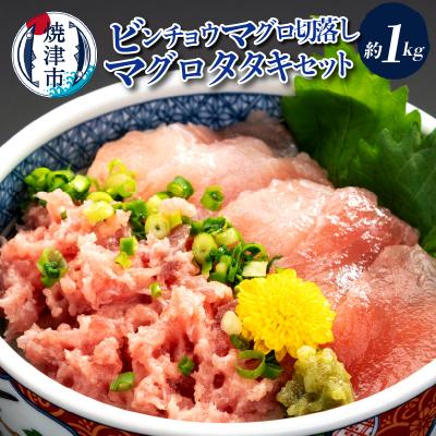 ふるさと納税 焼津市 手間いらず!約1kgビンチョウマグロ切落し マグロタタキセット(a12-323)