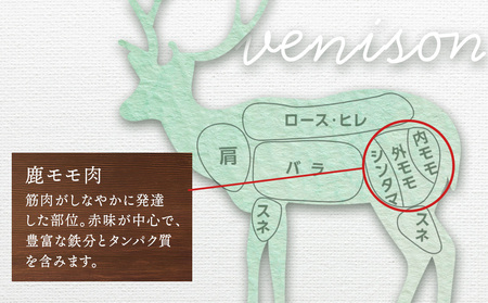 知内町産蝦夷鹿 [内もも] 500g