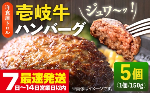 ハンバーグ 壱岐牛 150g×5個 《壱岐市》【洋食と珈琲の店 トロル】[JDO001] ハンバーグ はんばーぐ hannba-gu 冷凍 小分け 個包装 人気 おすすめ はんばーぐ 冷凍ハンバーグ hannba-gu ハンバーグ 牛 壱岐牛 和牛 肉 牛肉 個包装 小分け 冷凍 簡単 ギフト プレゼント 贈答 ゴチになります ぐるナイ 壱岐牛 家族