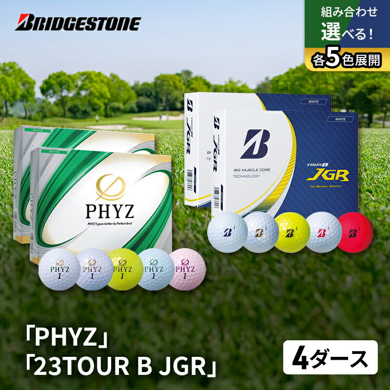 【ふるさと納税】ゴルフ 23TOUR B JGR ＆ PHYZ 4ダース セット ゴルフボール ボール ブリヂストン