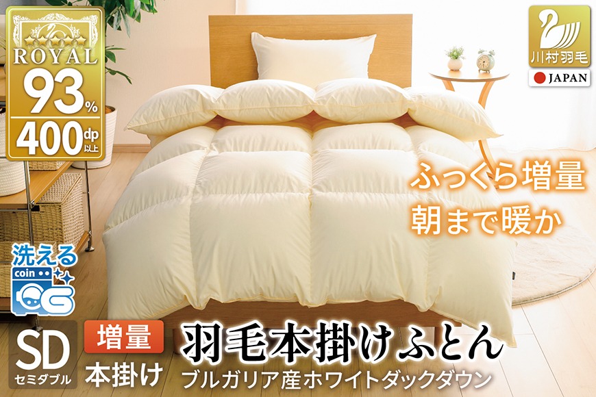 羽毛布団 セミダブル ホワイトダックダウン93％ アイボリー 無地 抗菌防臭 本掛け 冬用 1.5kg ブルガリア産 [川村羽毛 山梨県 韮崎市 20743643] 羽毛 布団 羽毛ふとん 本掛け布団