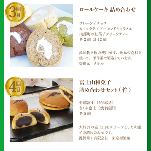 スイーツ 【6回お届け】富士吉田ブランド認定　スイーツ定期便 お菓子 デザート