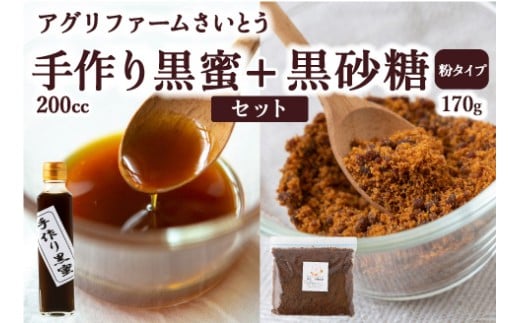 アグリファームさいとう 手作り黒蜜と黒砂糖（粉タイプ） セット さとうきび 黒蜜 黒砂糖 うきは市