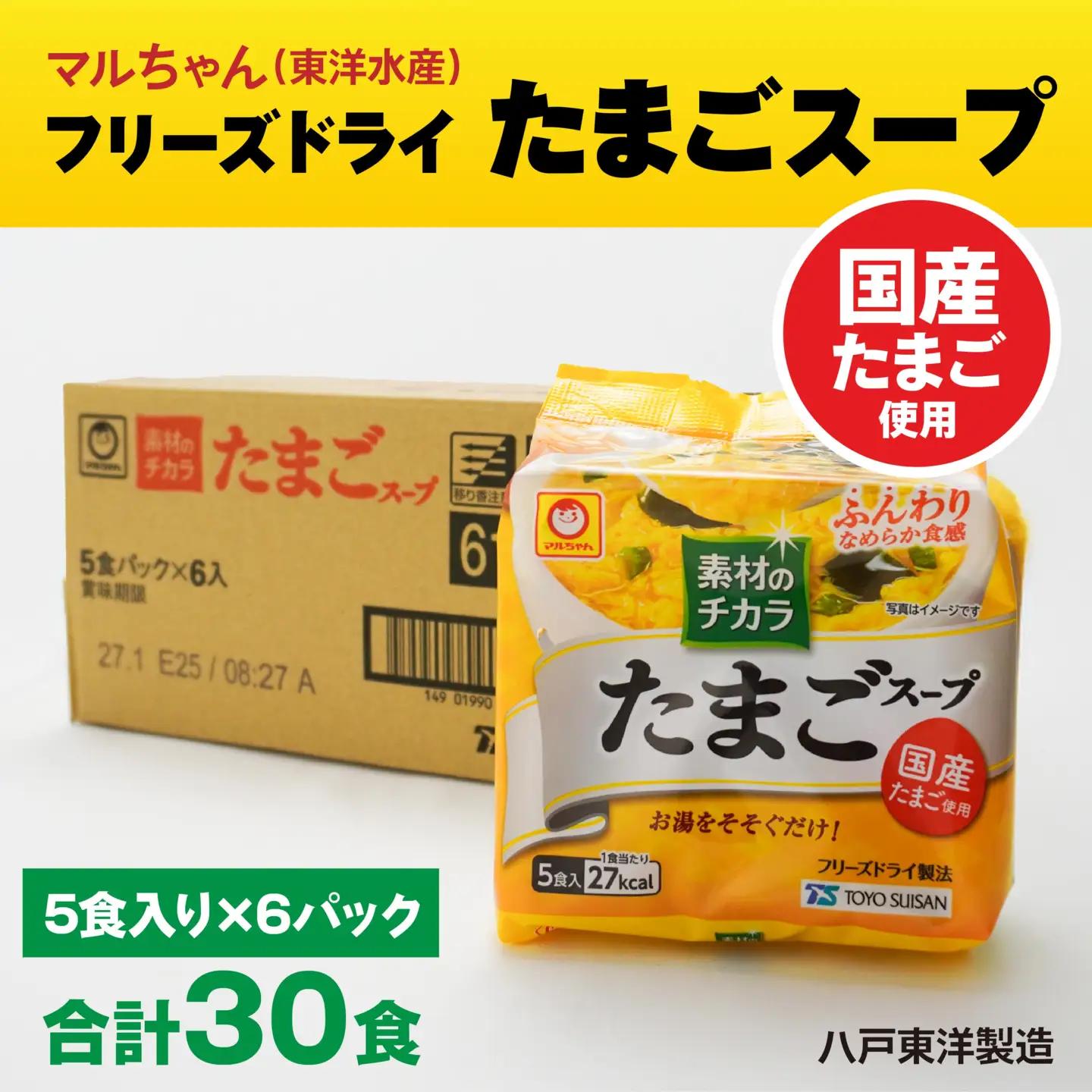 フリーズドライ たまごスープ 5食入り 6パックセット 計30食　