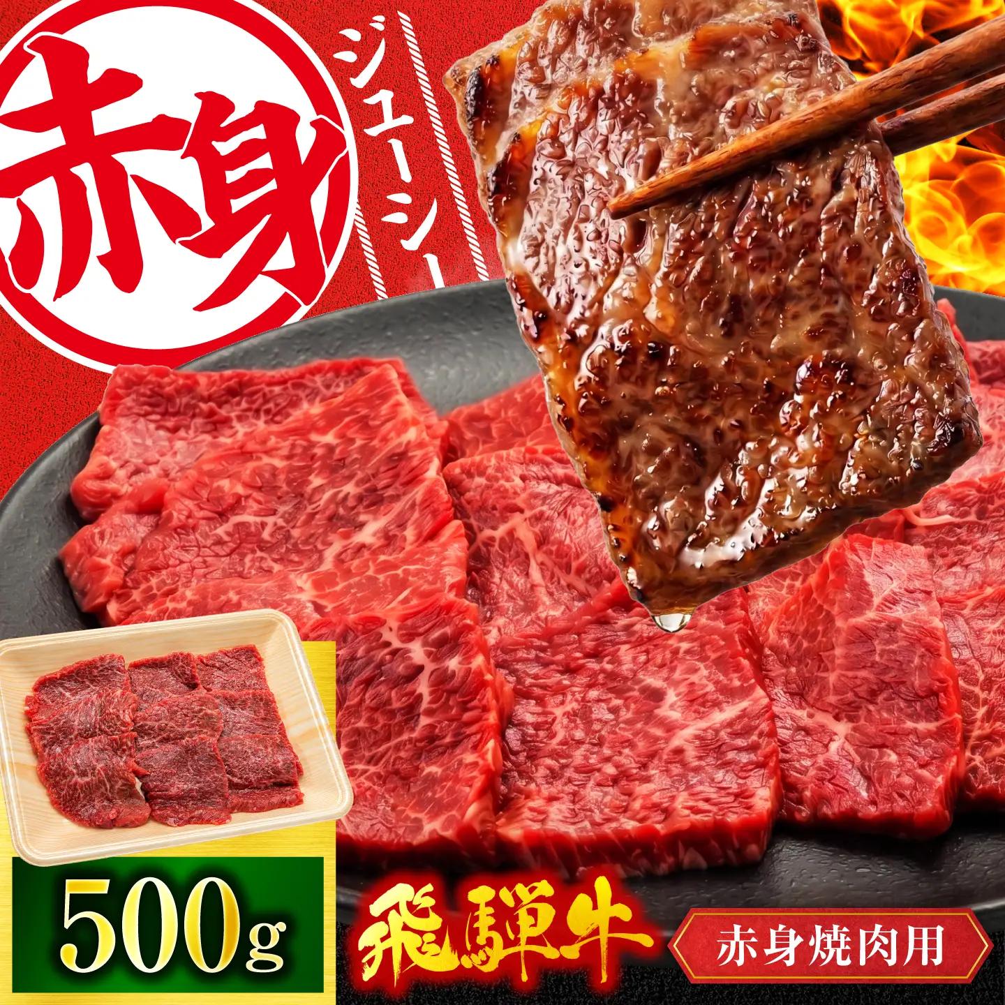 飛騨牛 赤身 焼肉用 500g【有限会社マルゴー】 赤身飛騨牛 [MBE081]