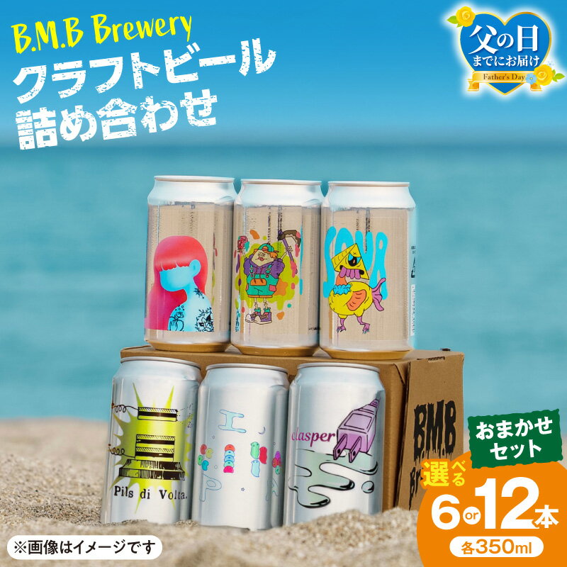 【ふるさと納税】【父の日までにお届け・熨斗対応】【内容量・発送時期が選べる】B.M.B Breweryのクラフトビールおまかせセット 350ml ペールエール ペールラガー サワー サワーエール エール 酒 お酒 アルコール ビール クラフトビール セット 詰め合わせ 人気 おすすめ
