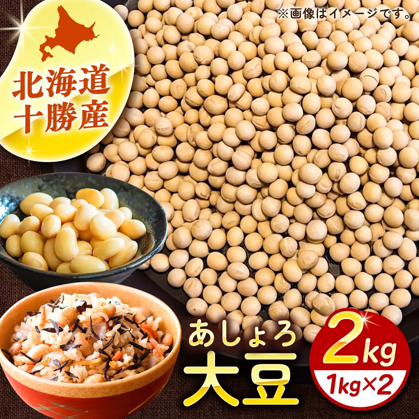 北海道 十勝 大豆 2kg [BEAA026] 大豆