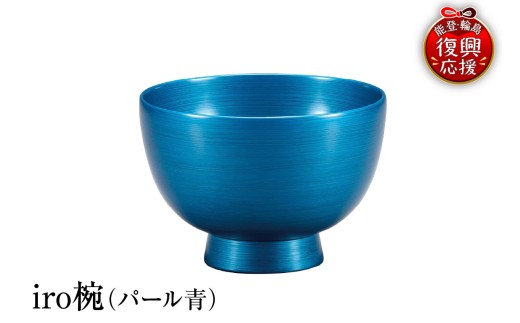 輪島塗　iro椀（パール青）