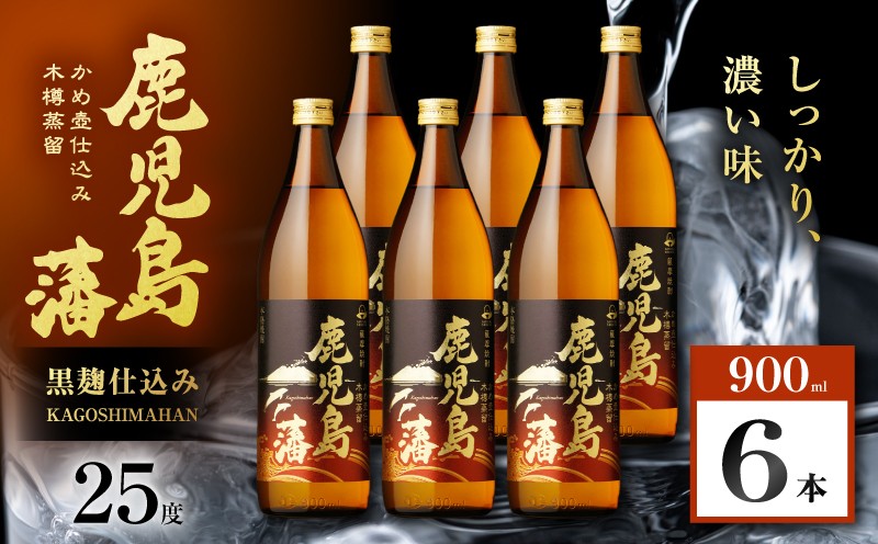 
                  鹿児島藩 芋焼酎 25度 900ml×6本　K377-020_03
                