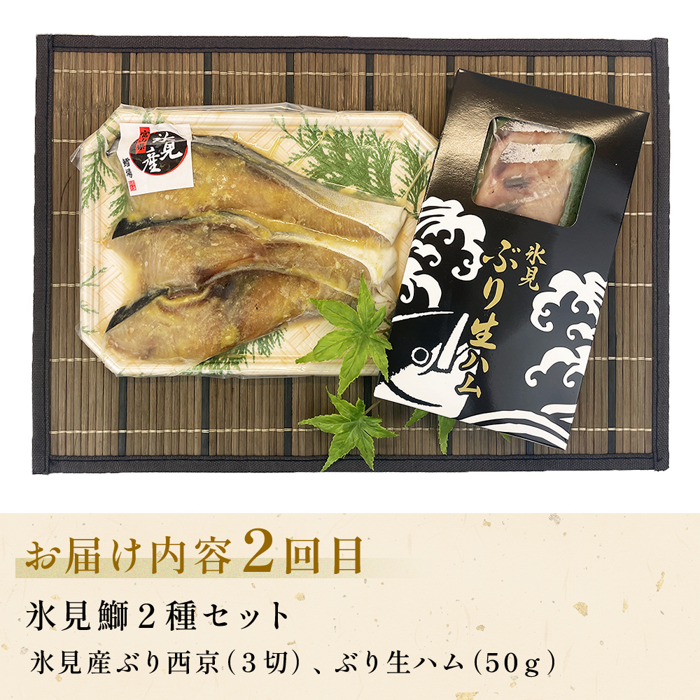 【定期便全4回連続お届け】　「のどぐろ」「氷見ぶり」「