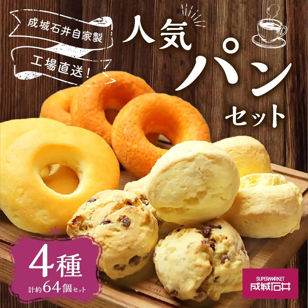 成城石井自家製 工場直送！人気パンセット 4種 計約64個 パン 詰め合わせ 冷凍 グルメ お取り寄せ【5月上旬発送開始予定】