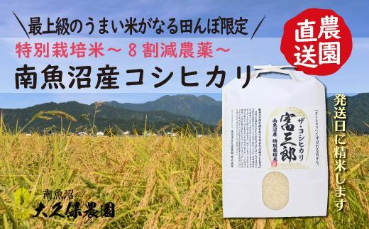 
南魚沼産コシヒカリ　富三郎　農薬8割減の特別栽培米　肥沃な大地と八海山の雪解け水が育んだ厳選米　無洗米５ｋｇ
