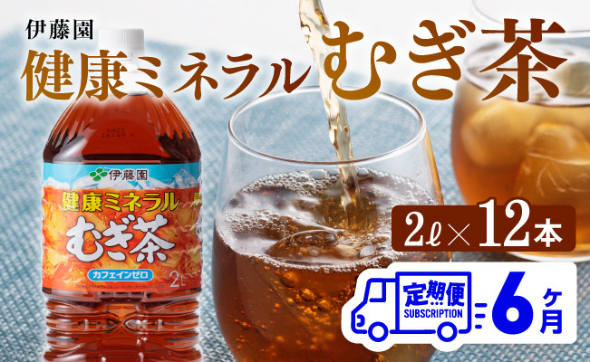 
            健康ミネラル むぎ茶2L×6本×2ケースPET [6ケ月定期便] 飲料類 お茶 麦茶
          