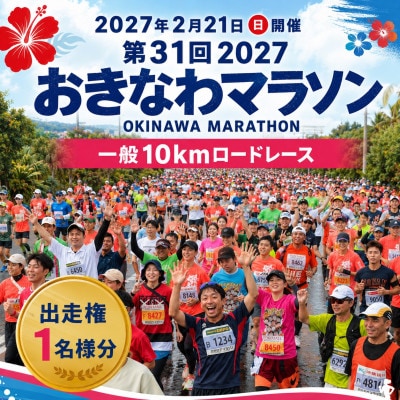 第31回2027おきなわマラソン(一般10kmロードレース)出走権1名様【1771349】