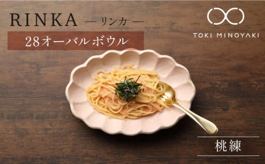 【美濃焼】リンカ 28オーバルボウル 桃練【カネコ小兵製陶所】【TOKI MINOYAKI返礼品】食器 ボウル 皿 [MBD107]