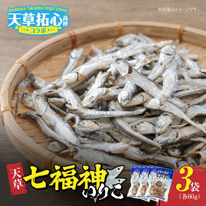 【ふるさと納税】いりこ 天草七福神 60g × 3袋 国産 天草産 厳選 鮮度 カタクチイワシ 漁獲 乾燥 水産加工品 水揚げ製造 海の幸 小魚 カルシウム ちょっぴり塩味 おつまみ おやつ 出汁 料理 食品 杉元水産 熊本県 天草市 お取り寄せ 送料無料