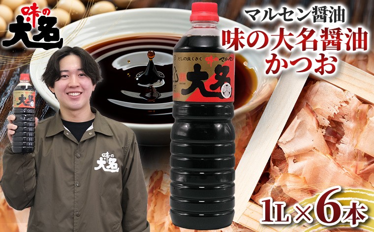
                  【創業50年以上・東北初のだし醤油・スピード発送】味の大名醤油 1L×6本 だし醤油 醤油 しょうゆ 濃口 調味料 万能調味料 大容量 かつおだし 和食 芋煮 すき焼き めんつゆ 煮物 うどん そば 老舗 山形県 山形市  醤油消費量１位 FY26-202
                