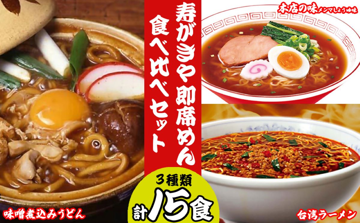 【ふるさと納税】 テンポイント　寿がきや　即席めん食べ比べセット　計15食　本店の味メンマしょうゆ味・味噌煮込みうどん・台湾ラーメン　名古屋名物　スガキヤ　ラーメン　人気　即席　中華　袋麺　醤油　みそ煮込　豆みそ　唐辛子　インスタント　災害　保存　三重　桑名