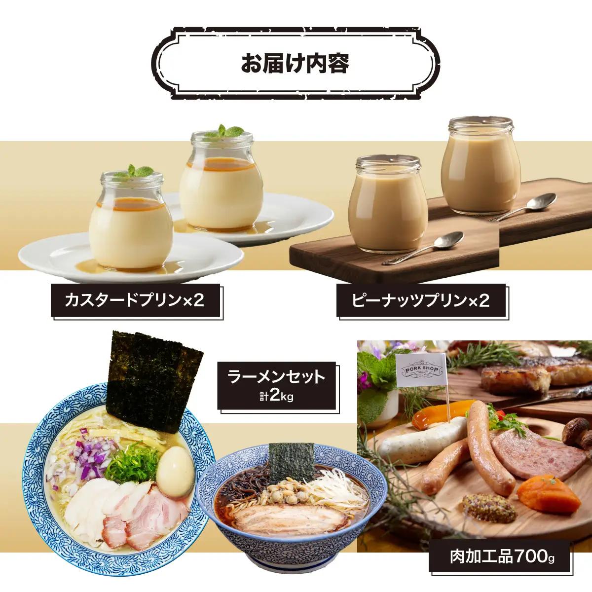 木更津の味盛り合わせ！プリン・ラーメン・ソーセージ全部のせセット　KDI007