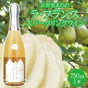 【ふるさと納税】山形ラ・フランススパークリングワイン 750ml×1本 酒 ラ・フランス スパークリングワイン 果実酒