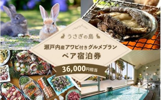 【うさぎ島 宿泊券】 大久野島 ペア宿泊券 瀬戸内産アワビ付き グルメプラン (36,000円相当) 宿泊券 宿泊 ホテル 休暇村 うさぎ 動物 ふれあい 夕食付き ディナー ホテルステイ