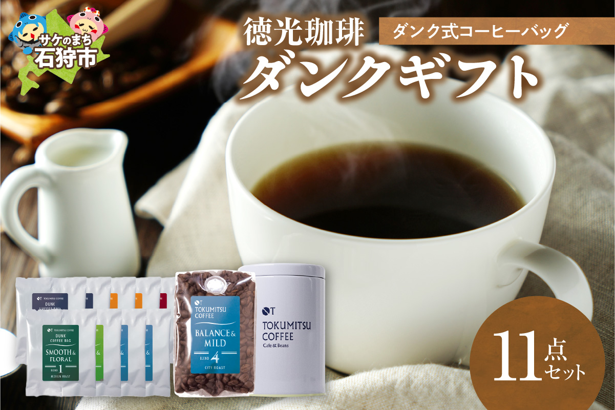 徳光珈琲ダンクギフト_is034-006-000