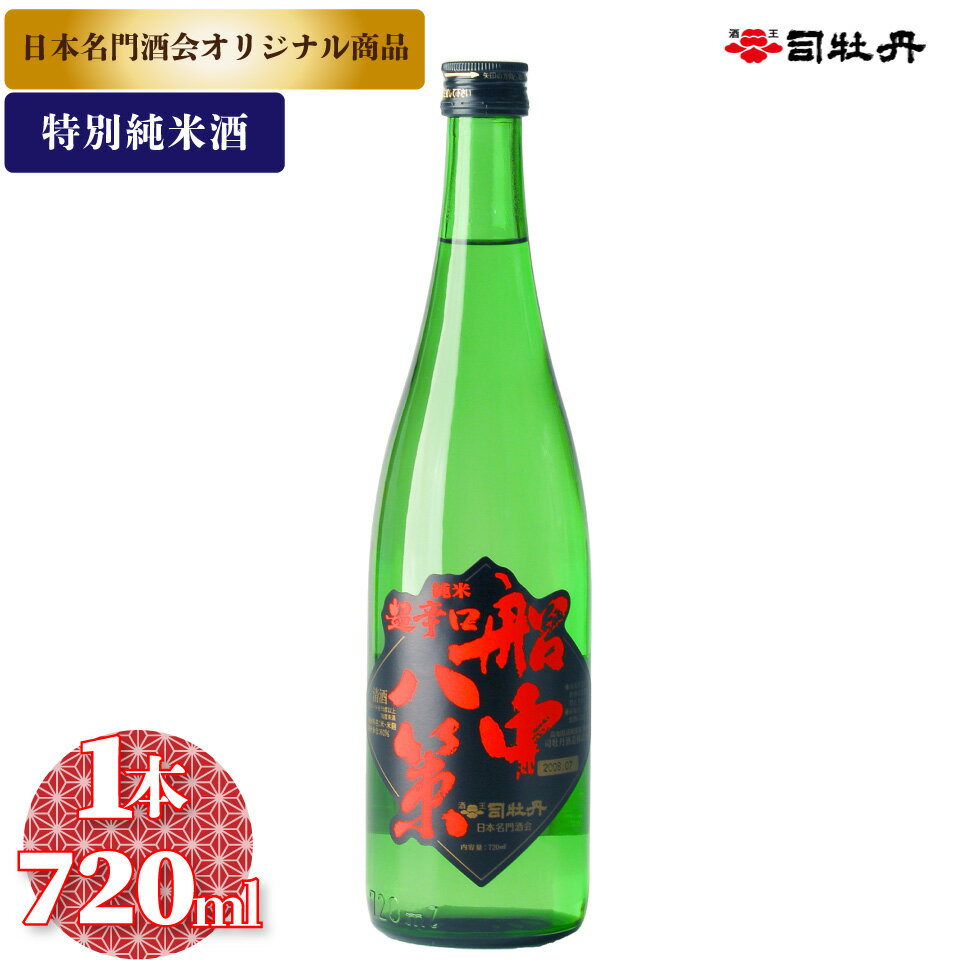 【ふるさと納税】船中八策 司牡丹酒造 【特別純米酒】 720ml×1本 父の日 母の日 高知 贈答 ギフト プレゼント 超辛口 食中酒 冷や ぬる燗 日本名門酒会限定酒