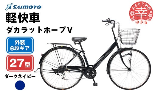 【サイモト自転車】ダカラットホープＶ 276 軽快 シティサイクル 27型 6段変速 ダークネイビー - 6段ギア 27インチ 埼玉県 幸手市【完全組立】