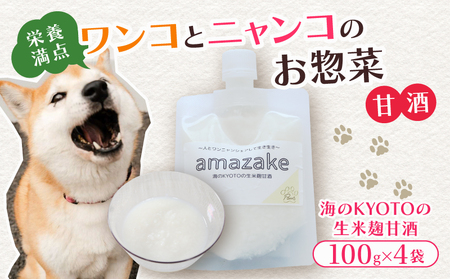 ペットフード 甘酒 amazake 4袋 犬 猫 ドッグフード キャットフード ペットフード ペットフード甘酒