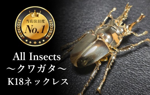 
                  【18金ネックレス】世界で希少なオウゴンオニクワガタネックレス　幻の昆虫アートジュエリーAll insects　【個数限定】CB-67
                