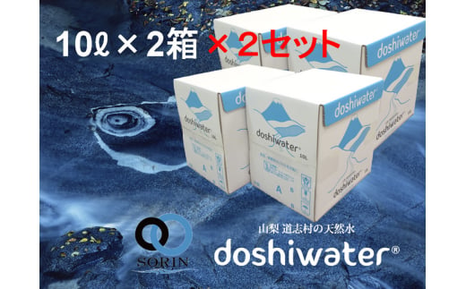 【定期便】【山梨　道志村の天然水】doshiwater BIB40L(10L×2箱×2セット)　大好評の大容量サイズ2セット【12回定期】 ふるさと納税 水 天然水 ミネラルウォーター 自然水 ペットボトル 定期便 山梨県 道志村 送料無料 DSF007