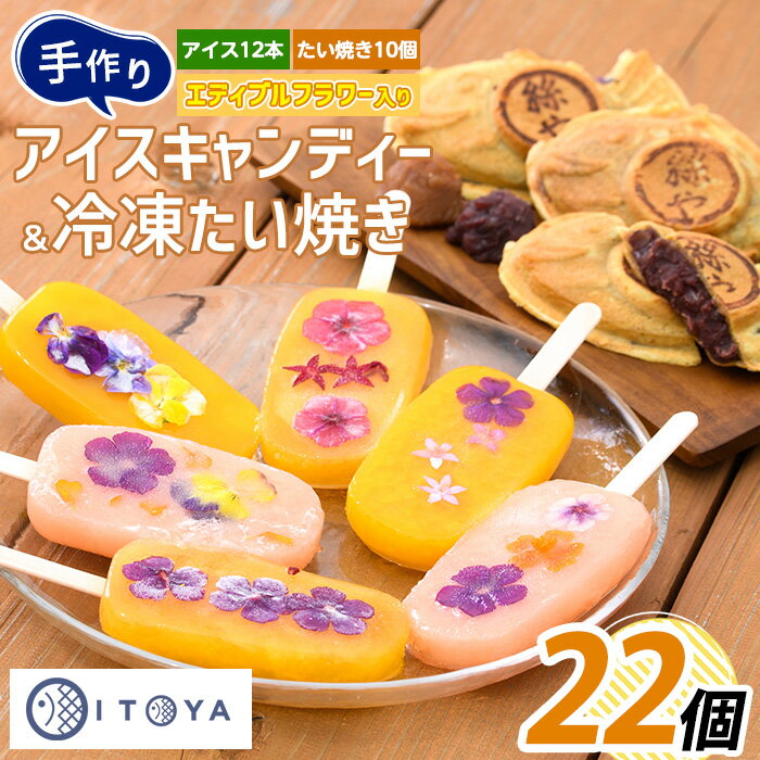 【ふるさと納税】手作り たいやき 10個 手作り アイスキャンディーエディブルフラワー入り 計12本セット 鹿児島 アイス アイスキャンディー スイーツ おやつ ミルク あずき チョコ 抹茶 マンゴー パイン りんご ぶどう オレンジ 詰合せ 冷凍【たいやき絲や】