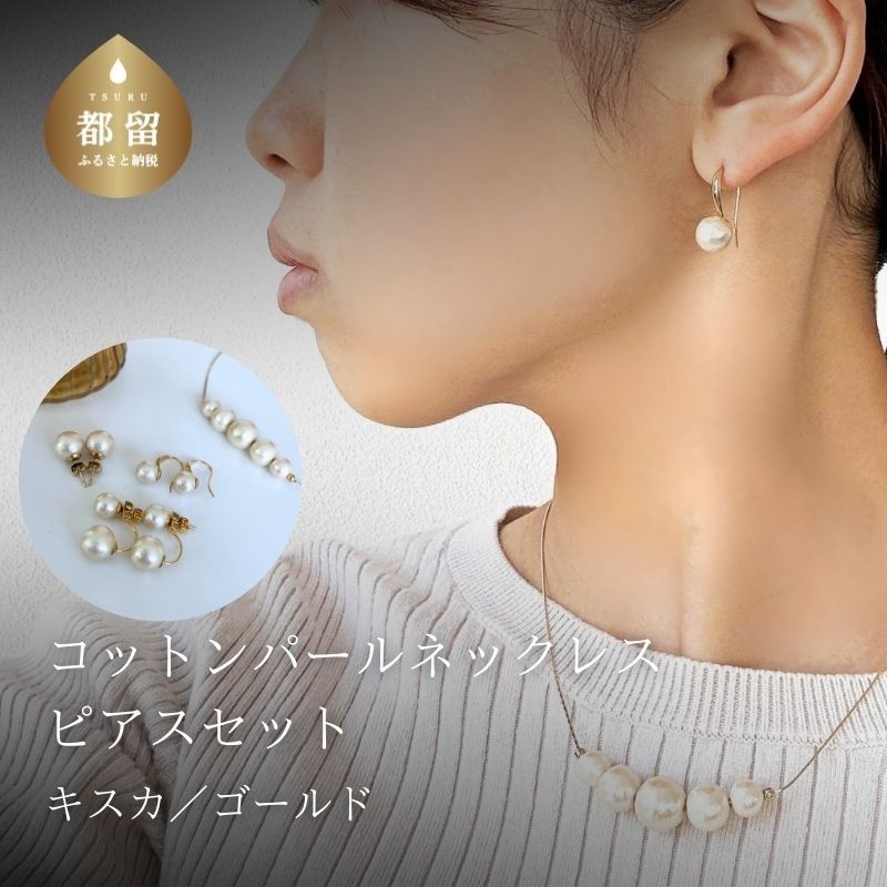 【ふるさと納税】コットンパール「キスカ」ゴールドチェーンネックレスとピアス3点セット【〜en〜】｜コットンパール ネックレス ピアス アクセサリー 入学式 卒業式 結婚式 ゴールド