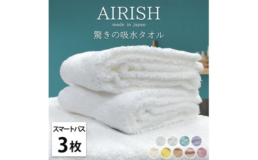 【ホワイト】【スマートバス3枚組】高吸水 スーパーゼロ ふわふわスマートバスタオル(34×120cm) エアリーシュ | タオル ビッグフェイスタオル スマートバス ミニバスタオル 泉州タオル たおる towel セット コットン 綿 ふんわり 無地 まとめ買い 吸水性